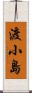 渡小島 Scroll