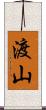 渡山 Scroll