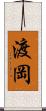 渡岡 Scroll