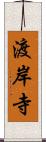 渡岸寺 Scroll