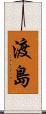 渡島 Scroll