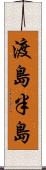 渡島半島 Scroll