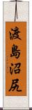 渡島沼尻 Scroll
