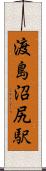 渡島沼尻駅 Scroll