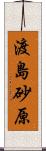 渡島砂原 Scroll