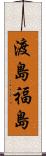 渡島福島 Scroll