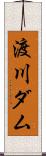 渡川ダム Scroll