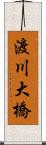 渡川大橋 Scroll