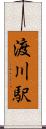 渡川駅 Scroll