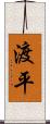 渡平 Scroll