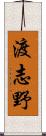 渡志野 Scroll