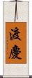 渡慶 Scroll