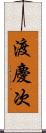 渡慶次 Scroll