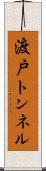 渡戸トンネル Scroll