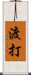 渡打 Scroll