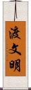 渡文明 Scroll