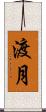 渡月 Scroll