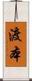渡本 Scroll