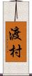 渡村 Scroll