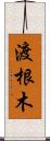 渡根木 Scroll
