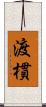 渡樌 Scroll