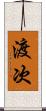 渡次 Scroll