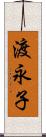 渡永子 Scroll