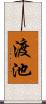 渡池 Scroll