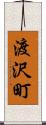 渡沢町 Scroll