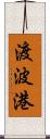 渡波港 Scroll