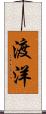 渡洋 Scroll