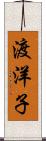 渡洋子 Scroll