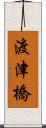 渡津橋 Scroll