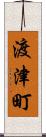 渡津町 Scroll