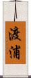 渡浦 Scroll