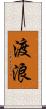 渡浪 Scroll