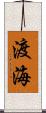 渡海 Scroll
