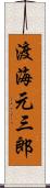渡海元三郎 Scroll