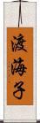 渡海子 Scroll