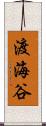 渡海谷 Scroll