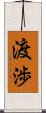 渡渉 Scroll