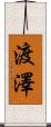 渡澤 Scroll