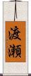 渡瀬 Scroll