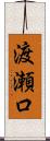 渡瀬口 Scroll