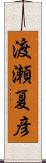 渡瀬夏彦 Scroll