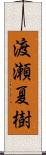 渡瀬夏樹 Scroll