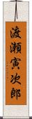 渡瀬寅次郎 Scroll