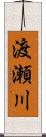 渡瀬川 Scroll