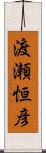 渡瀬恒彦 Scroll