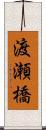 渡瀬橋 Scroll